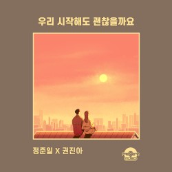 우리 시작해도 괜찮을까요