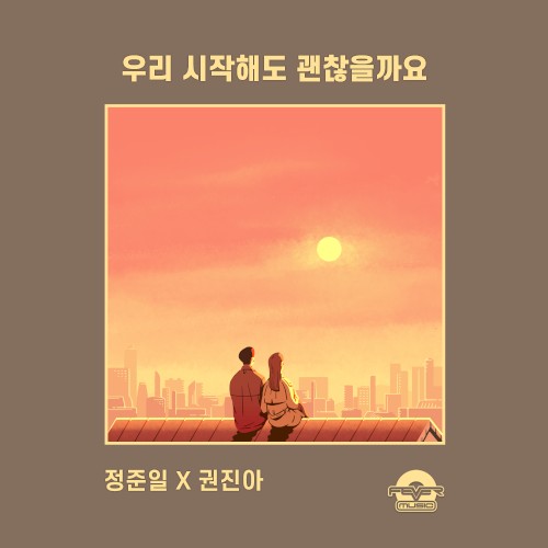우리 시작해도 괜찮을까요