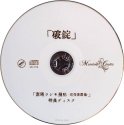 破錠