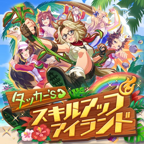 タッカー's スキルアップアイランド