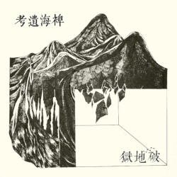 稗海遺考