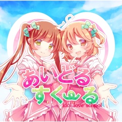 あいどる♡すくーる～idol love school～