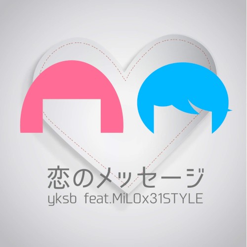 恋のメッセージ