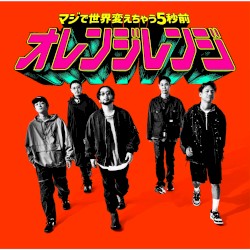 マジで世界変えちゃう5秒前