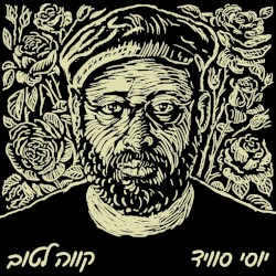 קווה לטוב