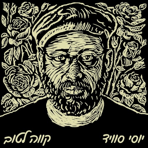 קווה לטוב