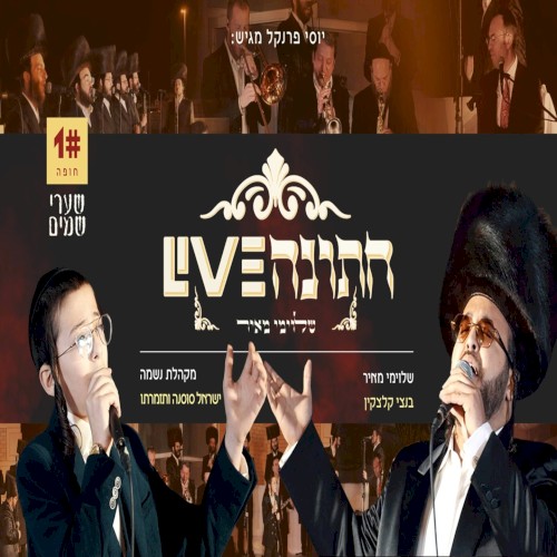 שערי שמים - חתונה