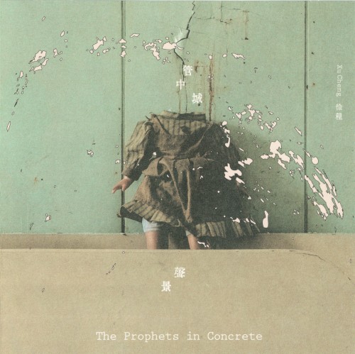 管中城聲景 The Prophets in Concrete