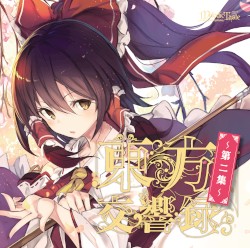 東方交響録～第二集～