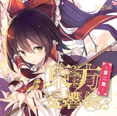 東方交響録～第二集～