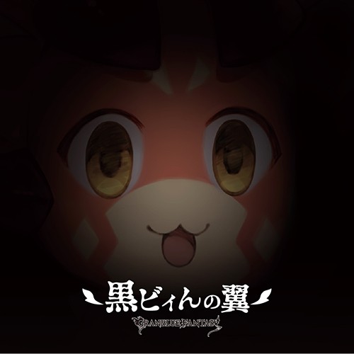 GRANBLUE FANTASY 黒ビィんの翼