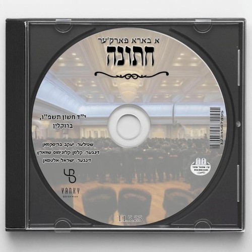 Nov 5″25 Nussenzweig Wedding (Kalmey Schwartz & Sruly Altman)
