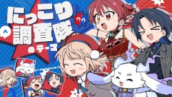 にっこり^^調査隊のテーマ