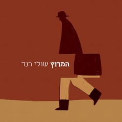 המרוץ