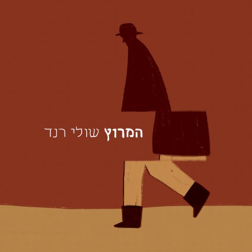 המרוץ