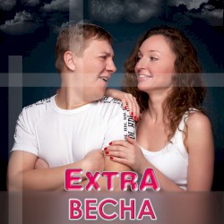 Весна