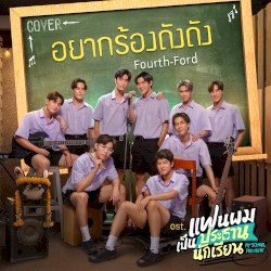 อยากร้องดังดัง (Cover Version)