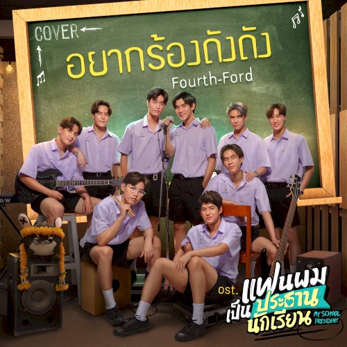 อยากร้องดังดัง (Cover Version)
