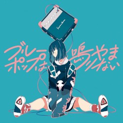 ブルーポップは鳴りやまない