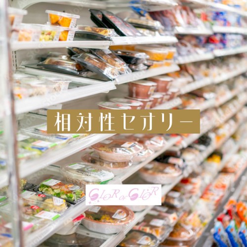 相対性セオリー