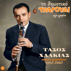 To Dimotiko Tragoudi: Tasos Halkias