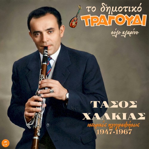 To Dimotiko Tragoudi: Tasos Halkias