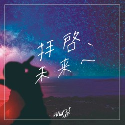 拝啓、未来へ