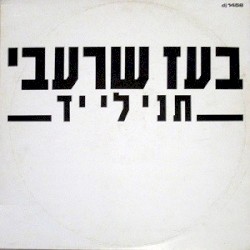 תני לי יד