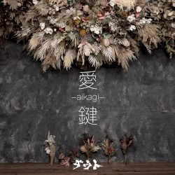 愛-aikagi-鍵