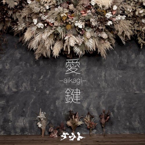 愛-aikagi-鍵