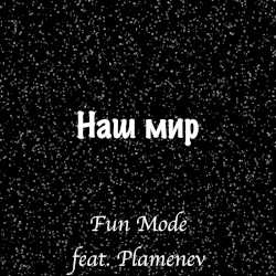 Наш Мир