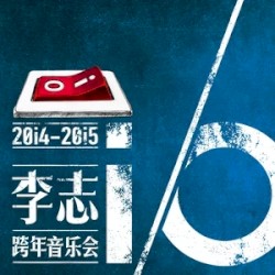 李志跨年音乐会