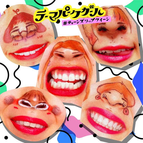 #ティーンズリップクイーン