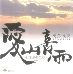 愛山喜雨〜I THANK YOU〜