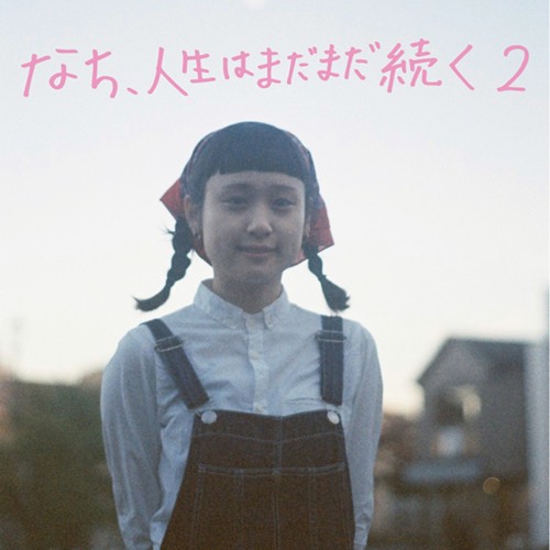 なち、人生はまだまだ続く2