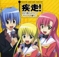 「ハヤテのごとく!」ドラマCD2 / 疾走! 白皇学院バスツアーとマリアさんの独り言