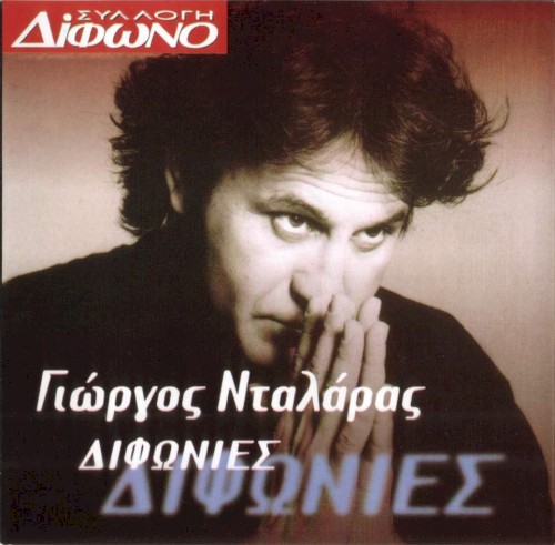 Συλλογή Δίφωνο, 15: Διφωνίες