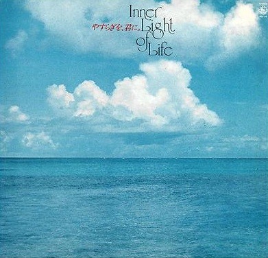 やすらぎを、君に。 (Inner Light of Life)