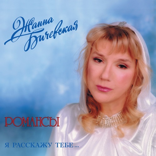 Я расскажу тебе… Романсы