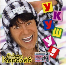 Укушу!