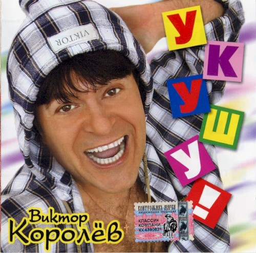 Укушу!
