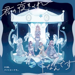 君の夜をくれ/Iなんです