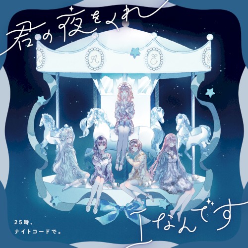 君の夜をくれ/Iなんです