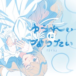 ゆうれいになりたい