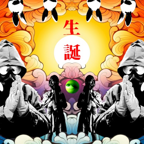 生誕