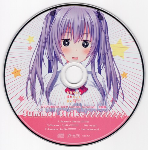 となりに彼女のいる幸せ Summer Surprise 主題歌 Summer Strike!!!!!!!!