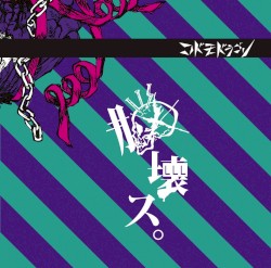 脳壊ス。