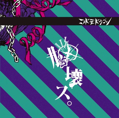 脳壊ス。