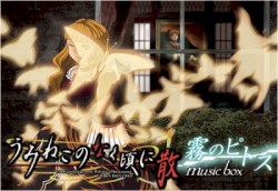 うみねこのなく頃に散 musicbox -霧のピトス-