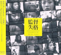 監督失格